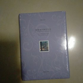 帕斯捷尔纳克诗选