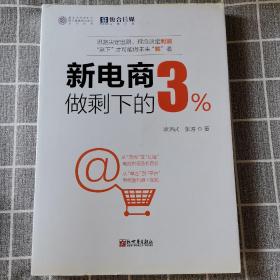 新电商做剩下的3%