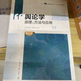 舆论学原理、方法与应用（第3版）