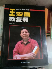 音乐名师大课堂：王安国教复调（原复调写作及复调音乐分析增订版）