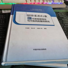 铅锌采冶行业污染排放特征与污染风险管控研究