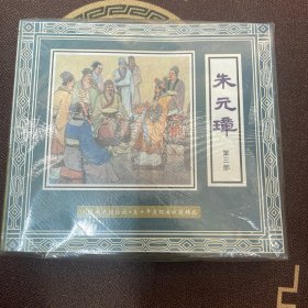 朱元璋（连环画五部8册全）