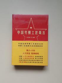 中国劳模工匠箴言（劳模工匠介绍、箴言、日历）未开封