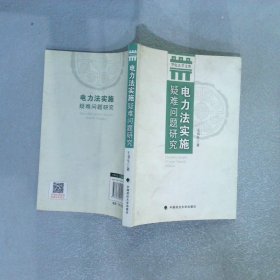 华电法学文库：电力法实施疑难问题研究