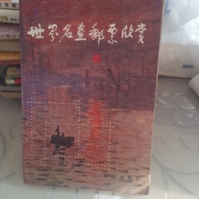 世界名画邮票欣赏