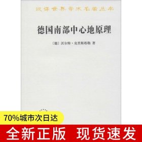 德國(guó)南部中心地原理(漢譯名著本11)