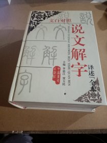 文白对照说文解字译述:全本