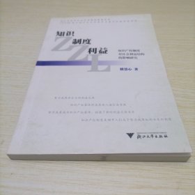 知識(shí)·制度·利益：知識(shí)產(chǎn)權(quán)制度對(duì)社會(huì)利益結(jié)構(gòu)的影響研究