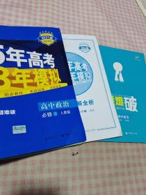 曲一线科学备考·5年高考3年模拟：高中政治（必修3）（人教版）