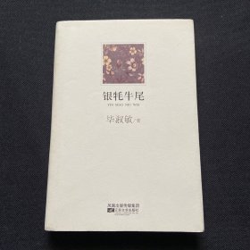 银牦牛尾