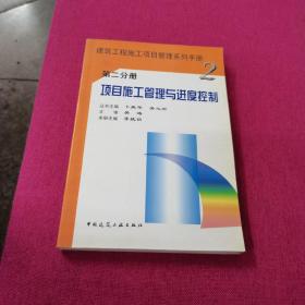 建筑工程施工项目管理系列手册：项目施工管理与进度控制（第2分册）