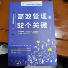 高效管理的52个关键：风靡欧美政界和商界的高效管理模型