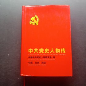 中共党史人物传.第86卷