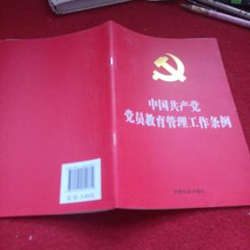 2303A大32：中国共产党党员教育管理工作条例