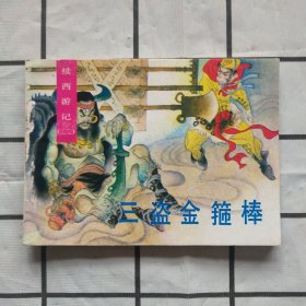 连环画:三盗金箍棒