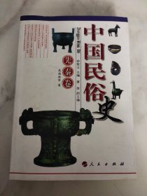 中国民俗史:先秦卷