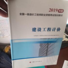 全国一级造价工程师职业资格考试培训教材2020年适用 建设工程计价（2019年版）