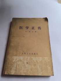 医学正传
