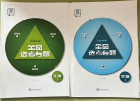 2024全品选考专题生物J听课手册作业手册没有特色专项