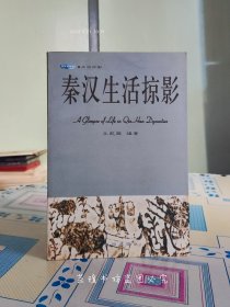 秦汉生活掠影（2002年2月第1版，5月沈阳第2次印刷，个人藏书。）