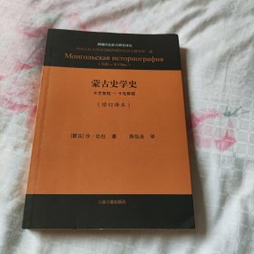 蒙古史学史：十三世纪—十七世纪