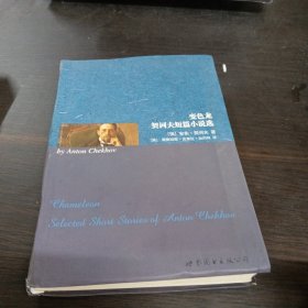 变色龙 契诃夫短篇小说选：变色龙契诃夫短篇小说选