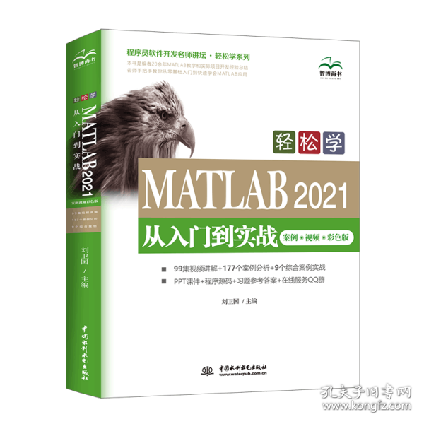 轻松学 MATLAB 2021从入门到实战（案例?视频?彩色版）（程序员软件开发名师讲坛?轻松学系列）