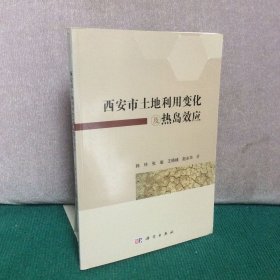 西安市土地利用变化及热岛效应