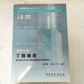 丁腈橡胶  第四分册