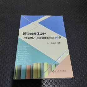 跨学段整体设计“小初高”心理健康教育课30例