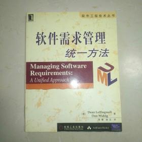 软件需求管理统一方法/软件工程技术丛书