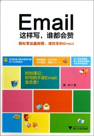 Email这样写，谁都会赞