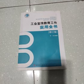 工会宣传教育工作实用全书（修订版）