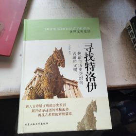 世界文明史话·寻找特洛伊：神话与历史交织的古希腊文明