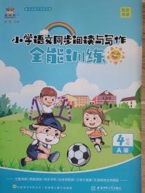 小学语文阅读与写作全能训练 4A版