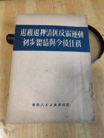 退租退押清匪反霸运动初步总结与今后的任务。樊子川先生签名铃印本