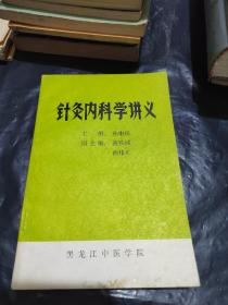 针灸内科学讲义