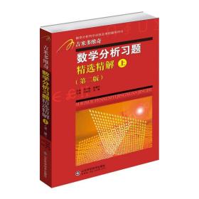 数学分析题精选精解(上) 成人自考 张天德，路慧芹 新华正版