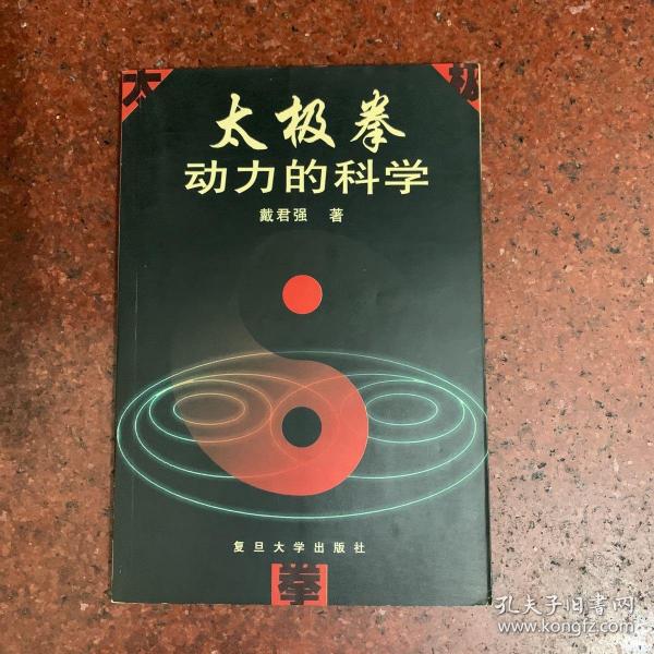 太极拳动力的科学