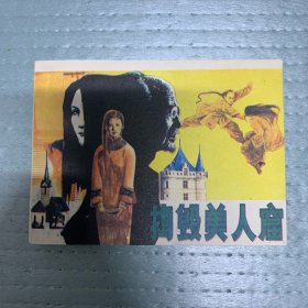 80年代 连环画小人书 捣鼓美人窟