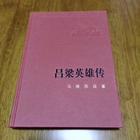 吕梁英雄传