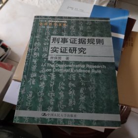 刑事证据规则实证研究