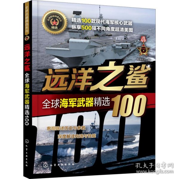 全球武器精选系列--远洋之鲨——全球海军武器精选100