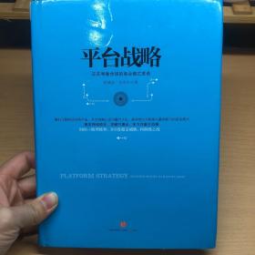 平台战略：正在席卷全球的商业模式革命