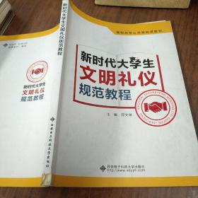 新时代大学生文明礼仪规范教程