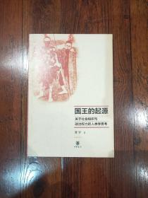 国王的起源：关于社会组织与政治权力的人类学思考