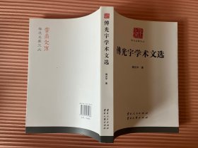 傅光宇学术文选