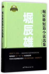 堀辰雄短篇小说选集(日文全本精装插图版)(精)/日本名家经典文库