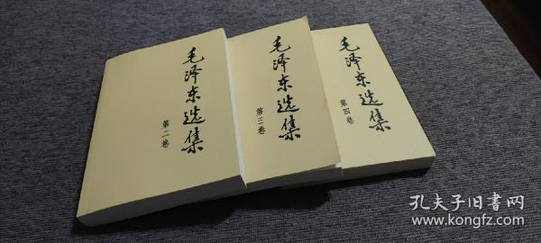 毛泽东选集 （三册合售）