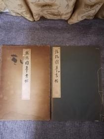 珂罗版 怀素小草千字 清雅堂 品相如图